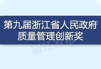 晶丰电子荣获第九届浙江省人民政府质量管理创新奖